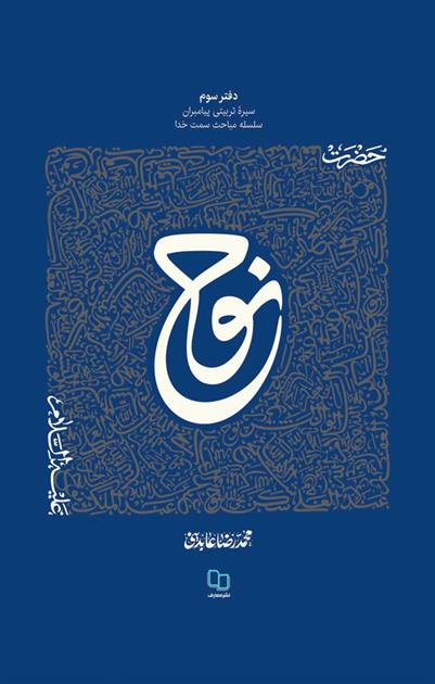 کتاب سیره تربیتی پیامبران - دفتر سوم