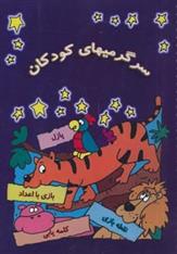 کتاب سرگرمیهای کودکان