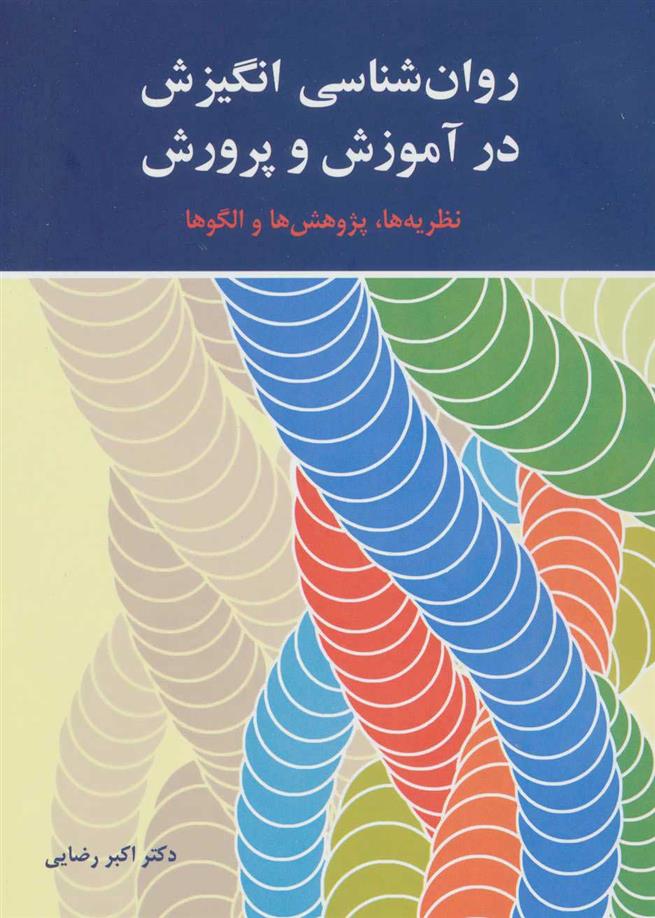 کتاب روان شناسی انگیزش در آموزش و پرورش