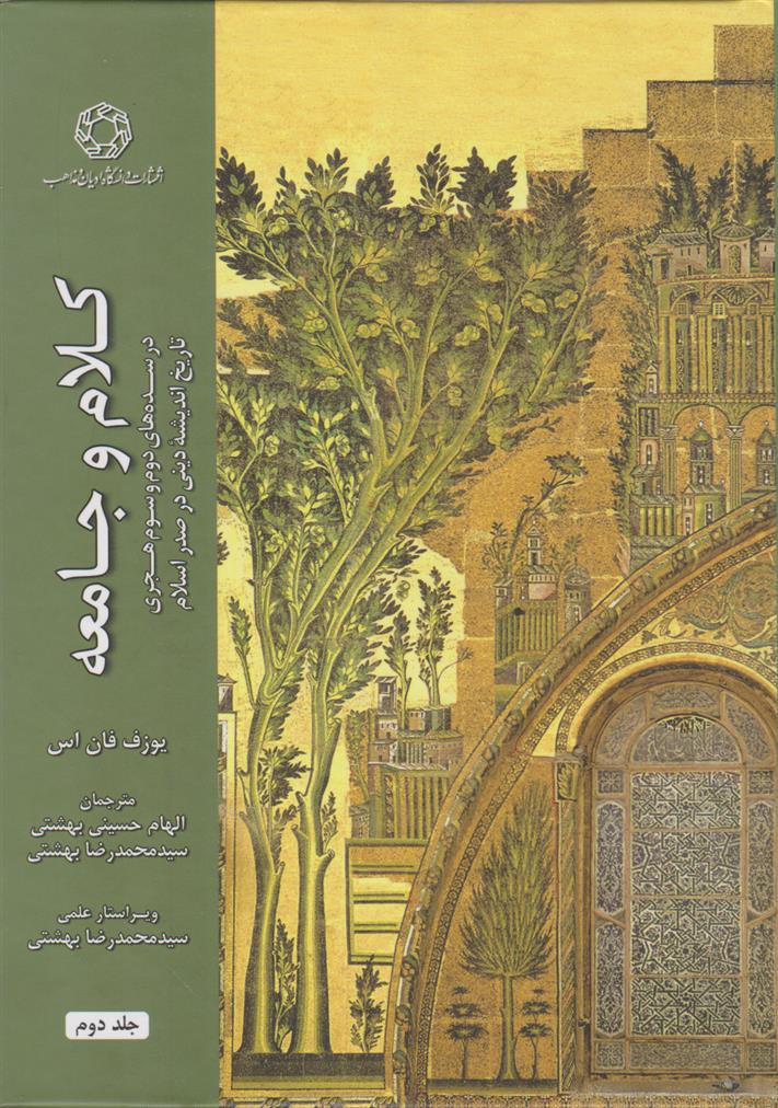 کتاب کلام و جامعه (جلد دوم)