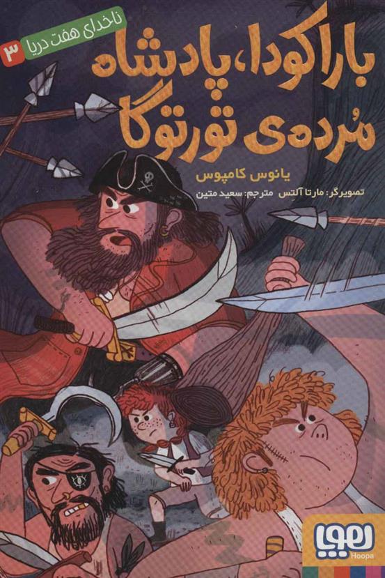کتاب باراکودا،پادشاه مرده ی تورتوگا