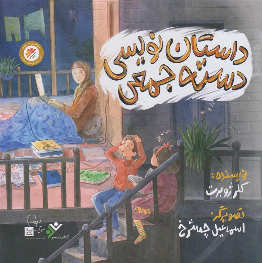 کتاب داستان نویسی دسته جمعی