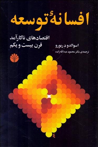 کتاب افسانه توسعه;