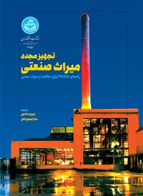 کتاب تجهیز مجدد میراث صنعتی