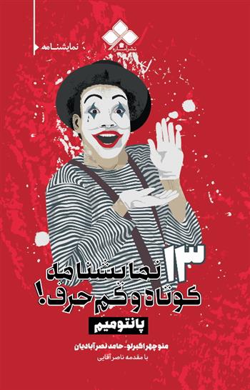 کتاب ۱۳ نمایشنامۀ کوتاه و کم حرف! (پانتومیم)