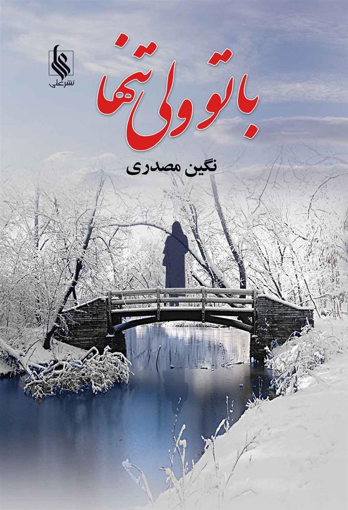 کتاب با تو ولی تنها