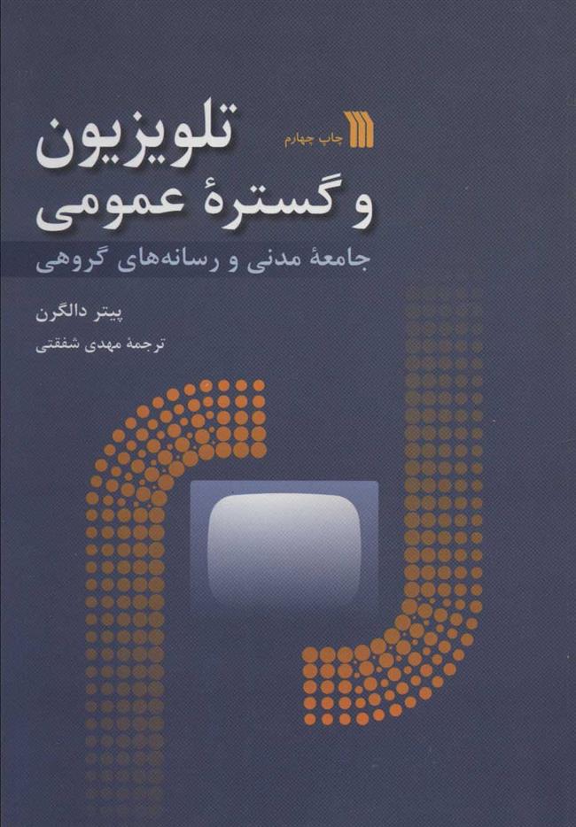 کتاب تلویزیون و گستره عمومی