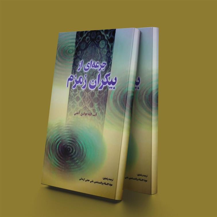 کتاب جرعه ای از بیکران زمزم