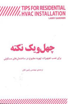 کتاب چهل و یک نکته کلیدی برای نصب تجهیزات تهویه مطبوع در ساختمان های مسکونی