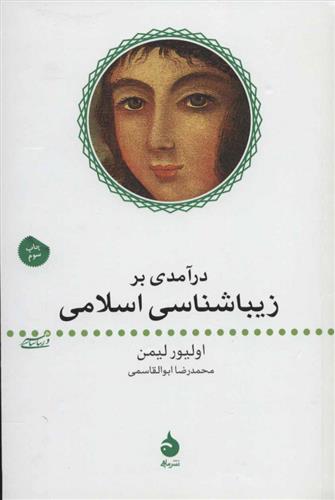 کتاب درآمدی بر زیباشناسی اسلامی