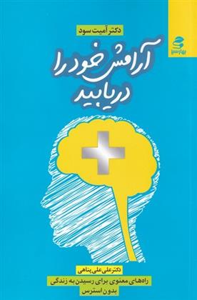 کتاب آرامش خود را دریابید