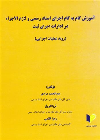کتاب آموزش گام یه گام اجرای اسناد رسمی و لازم الاجراء در ادارات اجرای ثبت
