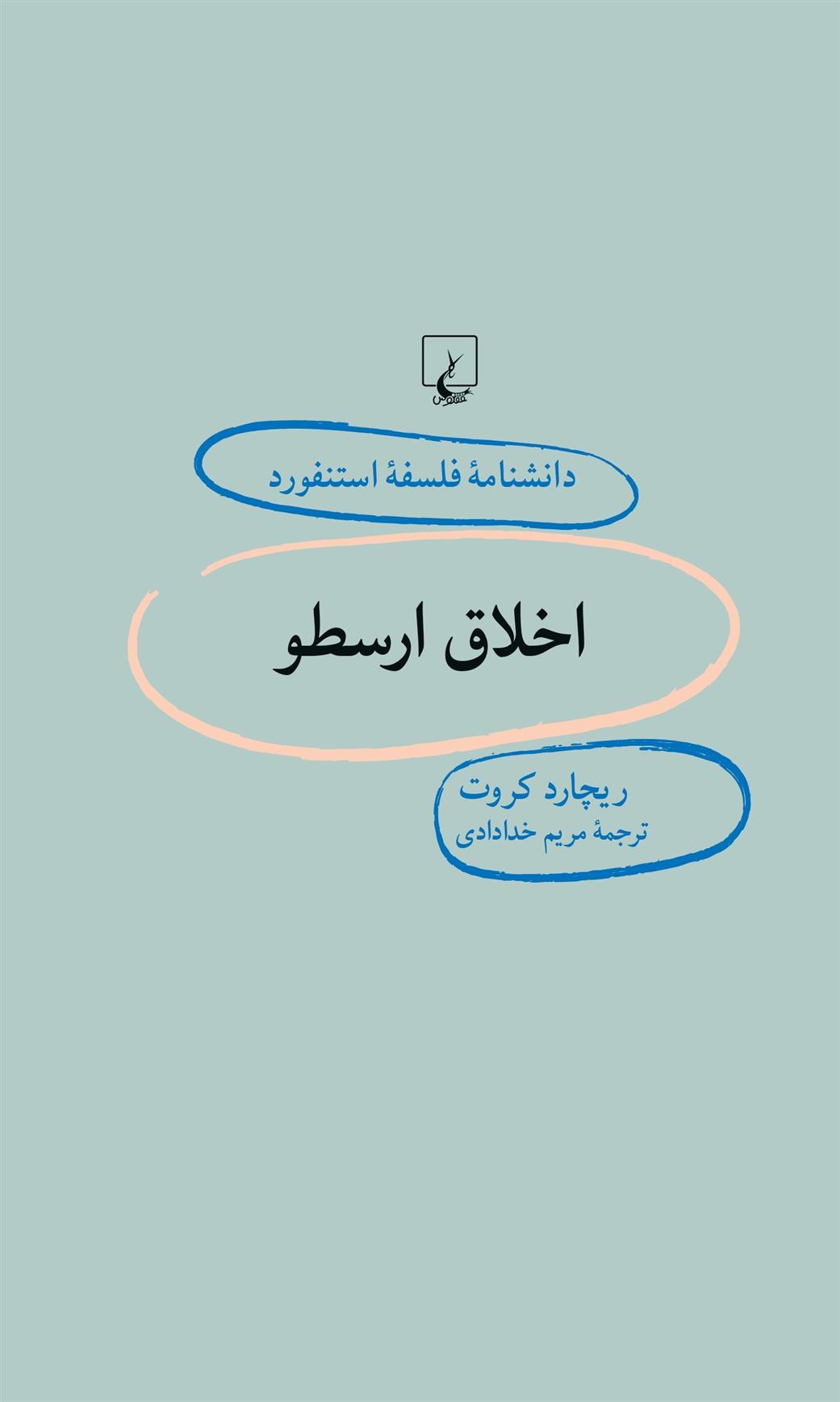 کتاب اخلاق ارسطو