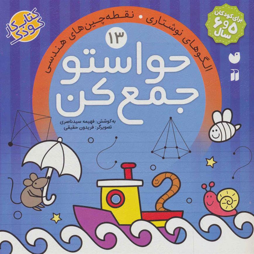 کتاب حواستو جمع کن 13
