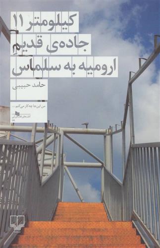 کتاب کیلومتر 11 جاده قدیم ارومیه به سلماس