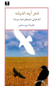 کتاب شعر آینه ی اندیشه