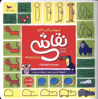 کتاب آموزش گام به گام نقاشی برای کوچولوها 1 (مقدماتی)
