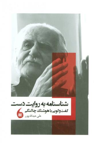 کتاب شناسنامه به روایت دست