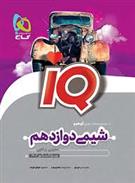 شیمی دوازدهم IQ