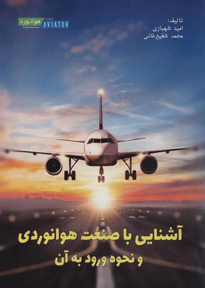 کتاب آشنایی با صنعت هوانوردی و نحوه ورود به آن