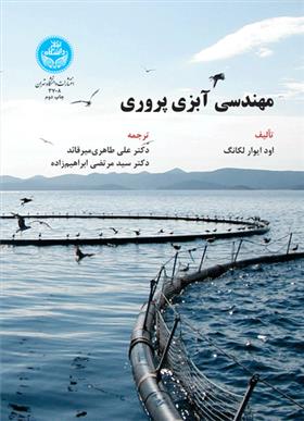 کتاب مهندسی آبزی پروری
