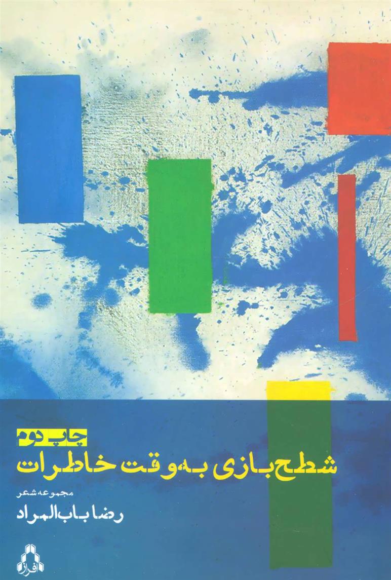 کتاب شطح بازی به وقت خاطرات