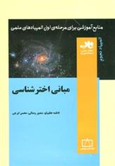 کتاب مبانی اخترشناسی