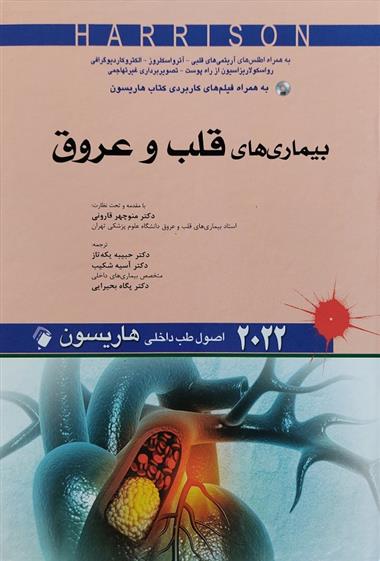 کتاب اصول طب داخلی هاریسون - بیماری های قلب و عروق 2022