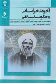کتاب آخوند خراسانی و حکومت اسلامی