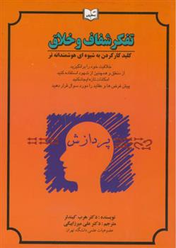 کتاب تفکر شفاف و خلاق