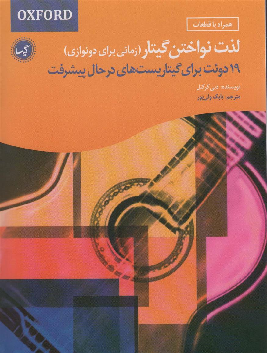 کتاب لذت نواختن گیتار (زمانی برای دونوازی)