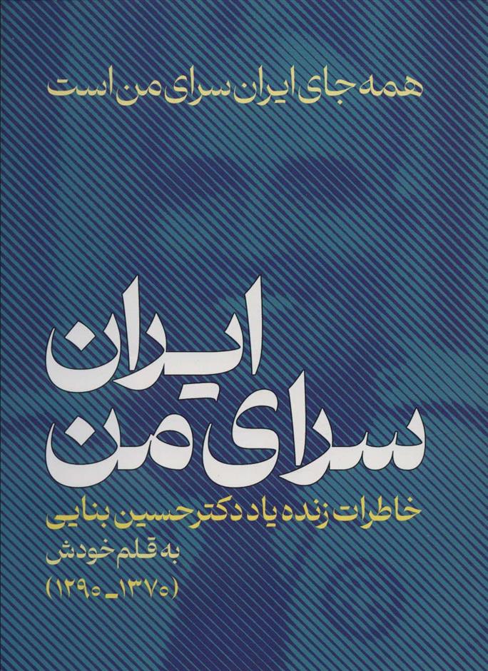 کتاب ایران،سرای من
