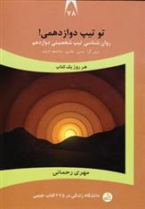 کتاب تو تیپ دوازدهمی!
