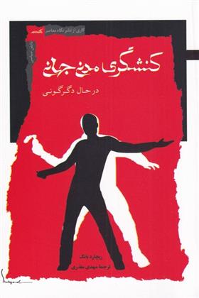 کتاب کنشگری مدنی جهانی