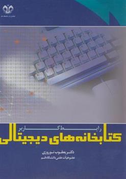 کتابخانه های دیجیتالی