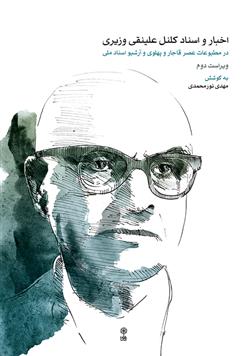 کتاب اخبار و اسناد کلنل علینقی وزیری