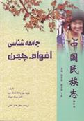 کتاب جامعه شناسی اقوام چین