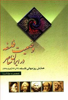 کتاب وضعیت فلسفه در ایران (مجموعه مقالات);