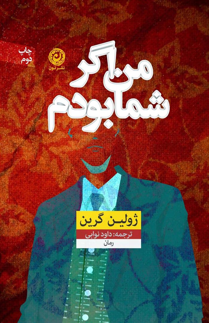 کتاب من اگر شما بودم