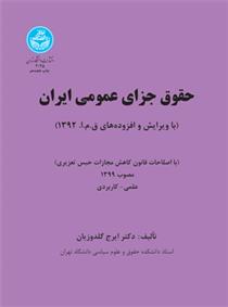 کتاب حقوق جزای عمومی ایران (جلد اول);
