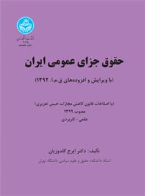 کتاب حقوق جزای عمومی ایران (جلد اول)