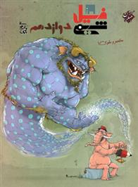 فیل شیمی دوازدهم