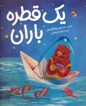 کتاب یک قطره باران
