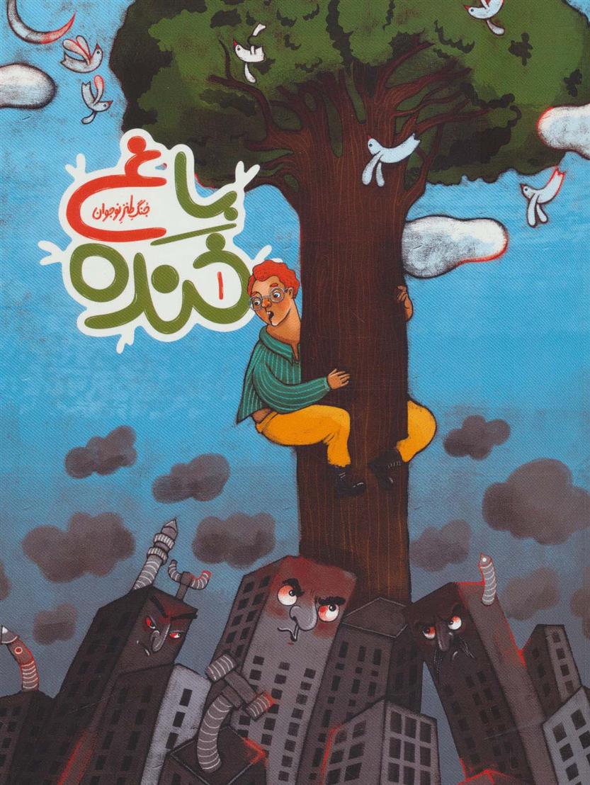 کتاب باغ خنده 1