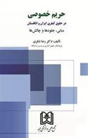 کتاب حریم خصوصی در حقوق کیفری ایران و انگلستان