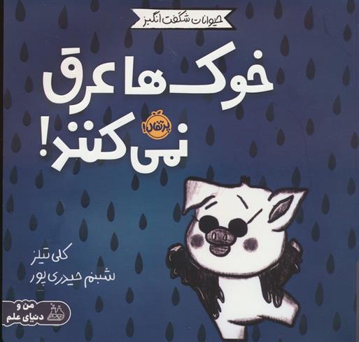 کتاب خوک ها عرق نمی کنند!