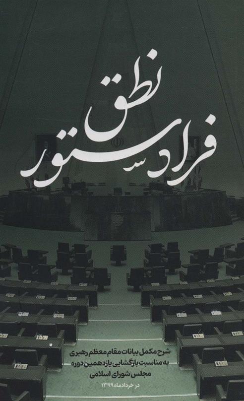 کتاب نطق فرادستور