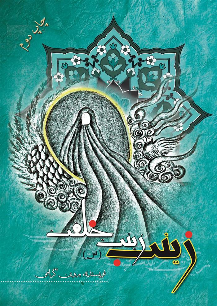 کتاب زینب (س) زینت خلقت