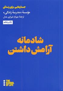 کتاب شادمانه آرامش داشتن;