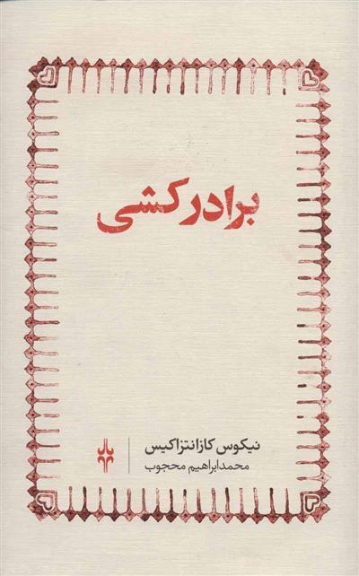 کتاب برادرکشی